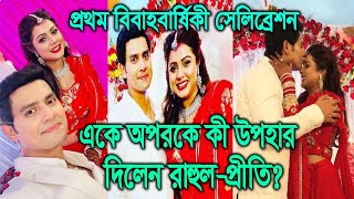 প্রথম বিবাহবার্ষিকীতে একে অপরকে কি উপহার দিলেন Rahul Prity First Marriage Anniversary Gift