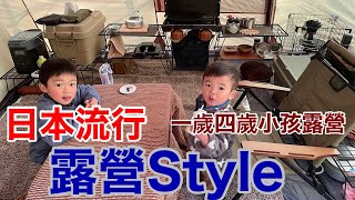 【家族露營#10】日本流行露營Style/一歲四歲小孩露營/#新潟YouTuber