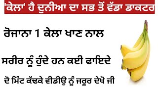 ਰੋਜਾਨਾ 1 ਕੇਲਾ ਖਾਣ ਨਾਲ ਸਰੀਰ ਨੂੰ ਹੁੰਦੇ ਹਨ ਕਈ ਫਾਇਦੇ||healthy lifestyle||health tips||best lines