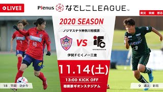 【公式】第17節フルマッチ：ノジマ vs 伊賀ＦＣ 2020プレナスなでしこリーグ1部 2020/11/14 相模原ギオンスタジアム