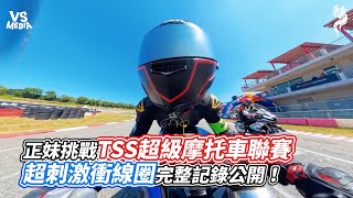 正妹挑戰TSS超級摩托車聯賽 超刺激衝線圈完整記錄公開｜VS MEDIAｘ @Ninggoose