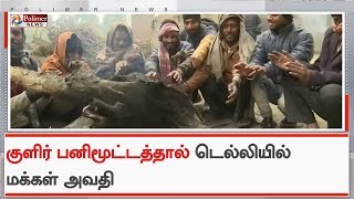 வாட்டி வதைக்கும் குளிரால் வடமாநிலங்களில் மக்கள் கடும் அவதி