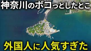 【速報】神奈川のとある島に外国人観光客が殺到中です…