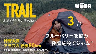 仲野太賀inアラスカ【TRAIL】地球イチ美味い酒を求めて｜DAY2｜＃3 ブルーベリーを摘み幽霊施設でジャム