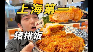 哇塞几张 | 被评为“魔都第一猪排饭”的店、100一碗卖到爆！？凭什么？