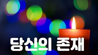 당신의 존재 / 영상시