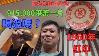 一餅915,000港幣的茶你喝過嗎？1950年紅印普洱生茶。