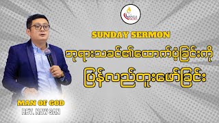 ဘုရားသခင်၏ထောက်ပံ့ခြင်းကိုပြန်လည်တူးဖော်ခြင်း |REV. NAW SAN \\\\sunday sermon #pastornawsan