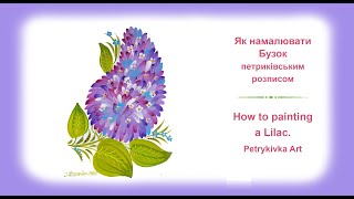 Як просто намалювати бузок петриківським розписом | МайстерКлас | How to paint a lilac | Ukraine Art