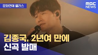 [문화연예 플러스] 김종국, 2년여 만에 신곡 발매 (2024.03.12/뉴스투데이/MBC)