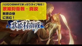 【MHF-Z】ハジロウのまったりライブ配信（1/19)歌姫狩衛闘・真説（辿異種）に挑む！人数次第でタイムアタックもやります！