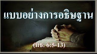 แบบอย่างการอธิษฐาน I เราควรจะอธิษฐานอย่างไร?ให้พระเจ้าทรงพอพระทัย ? พระเยซูทรงสอนให้เหล่าสาวกอธิษฐาน