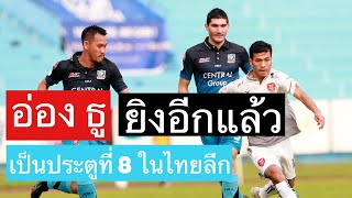 อ่อง ธู ยิงอีกแล้ว ทำให้เป็นประตูที่ 8 ในไทยลีก 05/05/2018