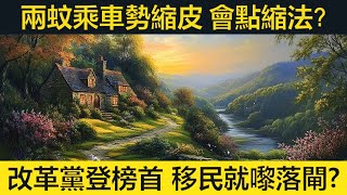 兩蚊乘車勢縮皮。改革黨登榜首，移民就嚟落閘？工黨政府歸還查戈斯仲要俾多一倍租？特朗普新政變化莫測難以觸摸。