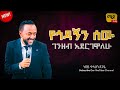 የጎዳኝን ሰው ገንዘብ አደርገዋለሁ  ነብይ ጥላሁን ጸጋዬ  prophet Tilahun Tsegaye preaching
