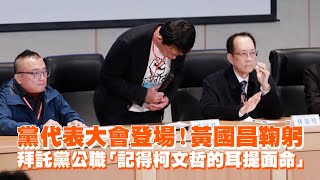 黨代表大會登場！黃國昌鞠躬　拜託黨公職「記得柯文哲的耳提面命」