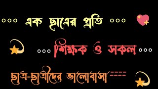 এক ছাত্রের প্রতি শিক্ষক ও সকল ছাত্র-ছাত্রীর ভালোবাসা ❤️💝//Heart Teaching Story 💔//Bangla Short Story