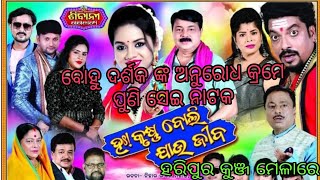 ହରିପୁର କୁଞ୍ଜ ମାରେ ଆଜି ପୁଣି ସେଇ ନାଟକ  ବୋହୁ ଦର୍ଶକ ଙ୍କ ଅନୁରୋଧ କ୍ରମେ //ହାଃ କୃଷ୍ଣ ବୋଲି ଯାଉ ଯିବ