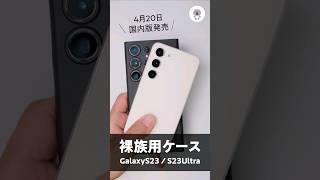 本日発売Galaxy S23シリーズ用ケースがヤバい軽さと薄さで草。#Shorts