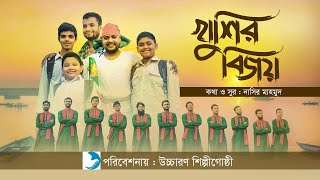 অসাধারণ একটি বিজয়ের গান | খুশির  বিজয় | Khusir Bijoy | উচ্চারণ শিল্পীগোষ্ঠী | Deshser Gan 2020