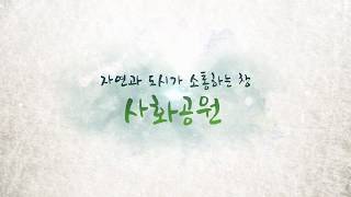 01 사화공원 공원개요