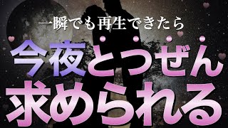 ※信じなくてもいいです🌈一瞬でも見れたら今夜とつぜんあの人から凄いことを言われます💖【恋愛運が上がる音楽・聴くだけで恋が叶う】