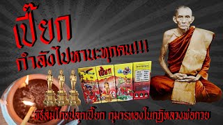 เปี๊ยกกำลังไปหานะทุกคน!!! พิธีสมโภชปลุกเปี๊ยก กุมารทองในกุฎิหลวงพ่อกวย