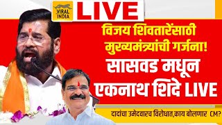 Eknath Shinde Live Saswad Purandar Sabha : सासवडहून विजय शिवतारेंसाठी मुख्यमंत्री मैदानात सभा सुरु