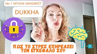 Dukkha|Νο 1 ΜΠΛΟΚ Μανιφεστ!Γιατί Δεν Το Έχεις Αυτό Που Επιθυμείς;