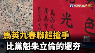 馬英九春聯超搶手 比黨魁朱立倫的還夯－民視新聞