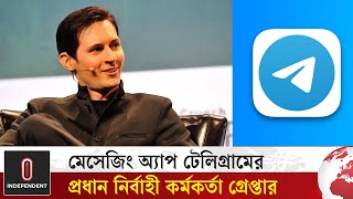 কেন গ্রেপ্তার টেলিগ্রামের সিইও? | Telegram CEO | Pavel Durov |  Independent TV