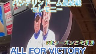 【#立浪竜応援VICTORY】バンテリンドーム最終戦セレモニー　立浪監督挨拶　#Dragons_Victory