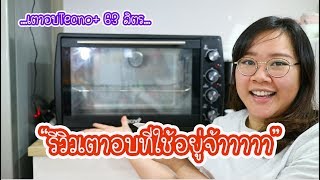 เตาอบที่ใช้อยู่ยี่ห้ออะไร?? มารีวิวให้ดูกันแล้วจ้าาา : เชฟนุ่น ChefNuN Review