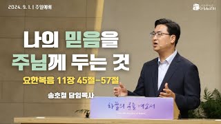 대전늘사랑교회ㅣ2024년 9월 1일ㅣ주일설교