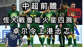 足球Soccer|2020賽季中超聯賽第四轮前瞻,恒大战鲁能火星四溅 卓尔令上港忐忑 足彩推荐-比賽全面分析【咪斯特捶】