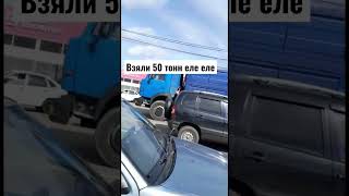 Взяли 50 тонн еле еле #камаз #камаззерновоз #дальнобой #видео