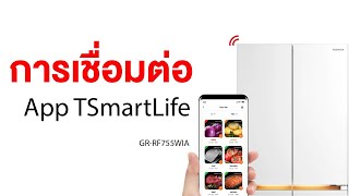 การเชื่อมต่อแอ๊พ Toshiba TSmartLife_ตู้เย็นรุ่น GR-RF755WIA