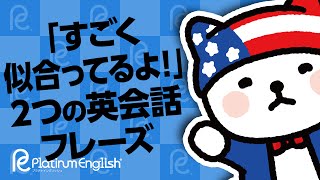 褒める英語「すごく似合ってるよ！」２つの英会話フレーズ