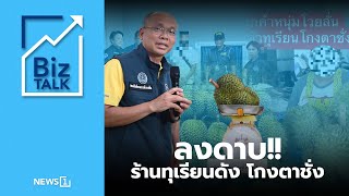 ลงดาบ!! ร้านทุเรียนดัง โกงตาชั่ง : [Biz Talk]