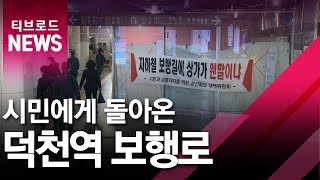 [부산]시민에게 돌아온 덕천역 보행로/티브로드