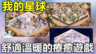 【索爾遊戲】【新手遊試玩】《我的星球》可愛的宇宙風療癒遊戲 - 裝飾專屬行星【舒適溫暖的療癒遊戲】