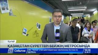 Бейжің метросына Қазақстанның таңғажайып табиғатын көрсететін көрме ашылды