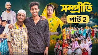 সম্প্রীতি পাট ২ l Sompriti pat 2 l Bangla Natok 2025 l Toni \u0026 Salma l Palli Gram TV l Robiul SK