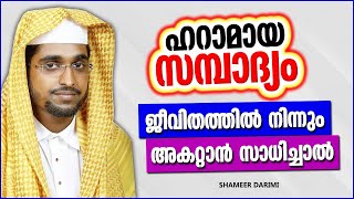 ഹറാമായ സമ്പാദ്യം ജീവിതത്തിൽ നിന്നും ഒഴിവാക്കിയാൽ | ISLAMIC SPEECH MALAYALAM 2022 | SHAMEER DARIMI