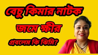 পুরো  ঝগড়ুটে দের মতো  ঝগড়া করছে বেচু যাতে ভিউয়ার রা না বোঝে এটা কিমা বেচুর মিলিত নাটক