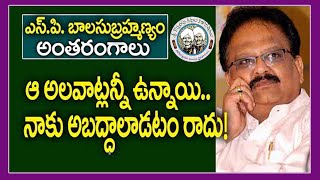 ఆ అలవాట్లన్నీ ఉన్నాయి | SP Balasubrahmanyam | Maa Sarma | Ashrita | Kopparapu Kavulu