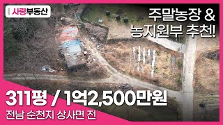 [16] 전남 순천시 상사면 전 311평 1억2,500만원 / 주말농장, 농지원부용 추천 토지 / 순천부동산투자매매 순천부동산