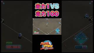 走力1VS走力100[パワプロ2024]#shorts