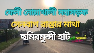 সেনবাগ রাস্তার মাথা থেকে ছমিরমুন্সী হাট পযন্ত | ফেনী  নোয়াখালী মহাসড়ক | কাবিলপুর ইউনিয়ন | #noakhali