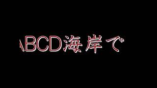 ABCのうた（小学生が歌う替え歌バージョン）